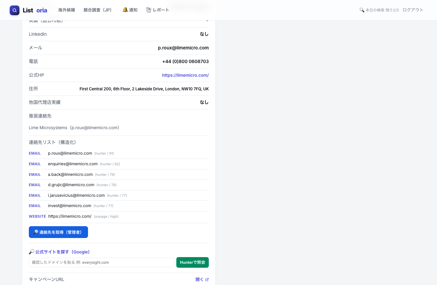 連絡先取得(メール・公式サイト・構造化リスト)の画面